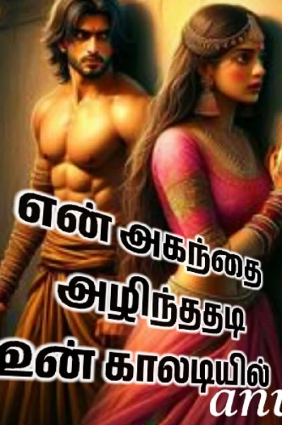 என் அகந்தை அழிந்ததடி உன் காலடியில்