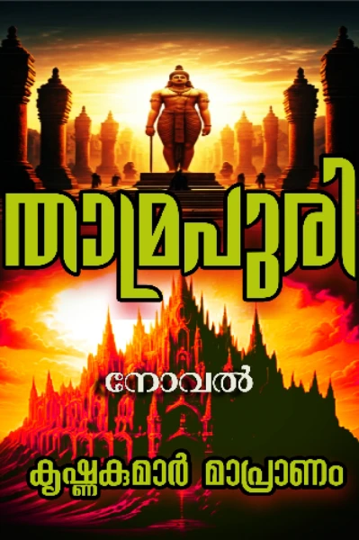 താമ്രപുരി