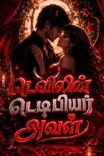 டெவிலின் டெடிபியர் அவள்!✨️(முடிந்தது)