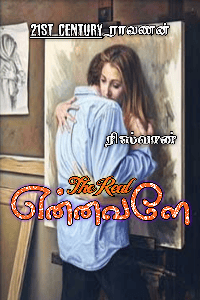 என்னவளே (முழு கதை)