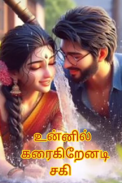 உன்னில் கரைகிறேனடி சகி