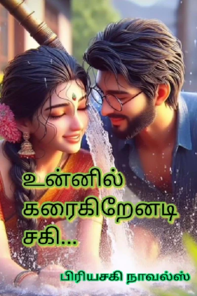 உன்னில் கரைகிறேனடி சகி