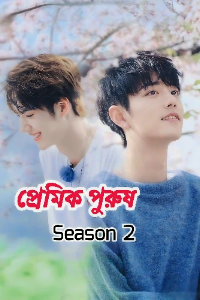 প্রেমিক পুরুষ Season 2