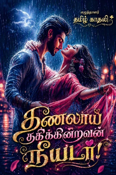 தணலாய் தகிக்கின்றவன்  நீயடா (முழு நாவல்)