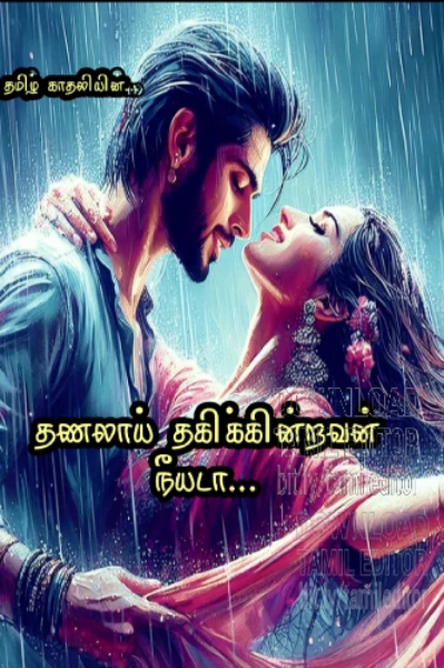 தணலாய் தகிக்கின்றவன்  நீயடா (முழுதொகுப்பு)