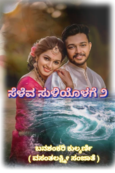 ಸೆಳೆವ ಸುಳಿಯೊಳಗೆ ೨