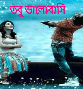 তবু ভালোবাসি