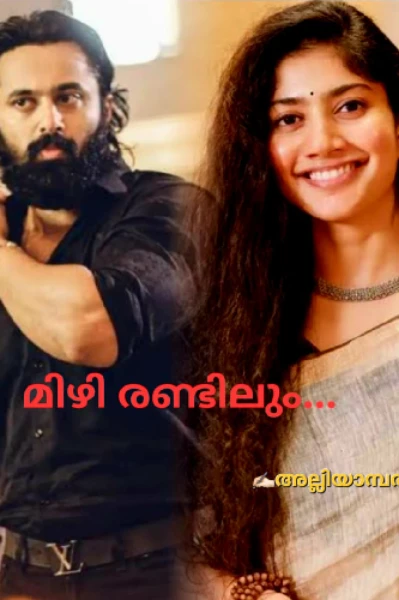 മിഴിരണ്ടിലും 🍁 01