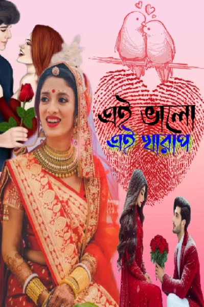 এই ভালো এই খারাপ