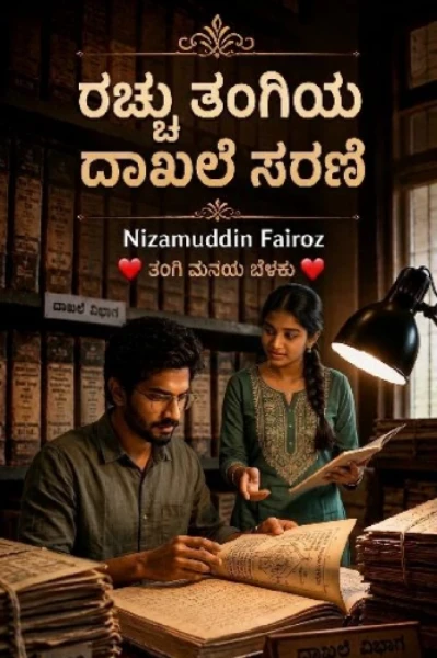 "  ರಚ್ಚು ತಂಗಿಯ ದಾಖಲೆ- ಸರಣಿ