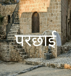 परछाई