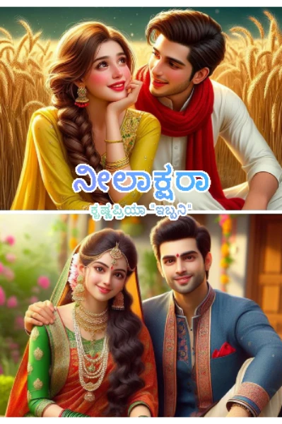 ನೀಲಾಕ್ಷರಾ