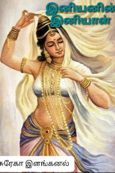 🌷இனியனின் 🌹இனியாள்🌷