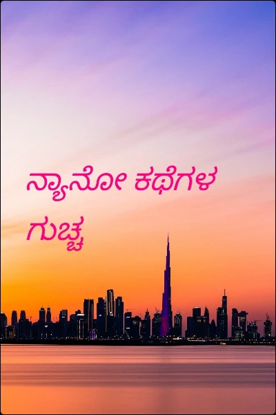 ನ್ಯಾನೋ ಕಥೆಗಳ ಗುಚ್ಚ