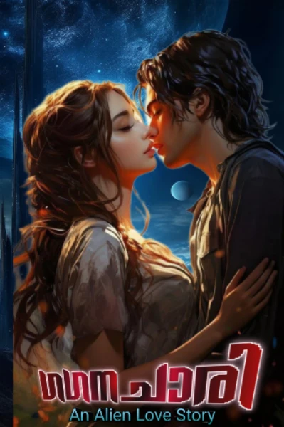 🦋 ഗഗനചാരി 🦋
An Alien love story