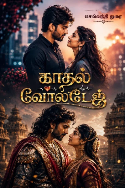 காதல் வோல்டேஜ்