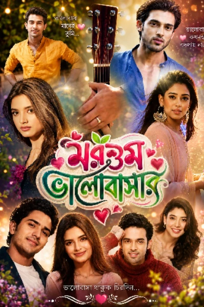মরশুম 💞 ভালোবাসার 💞