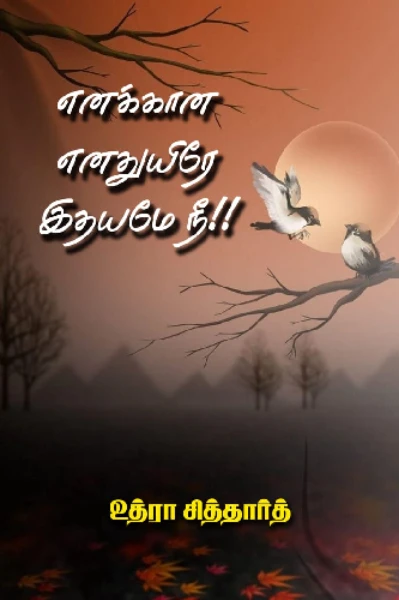 எனக்கான எனதுயிரே இதயமே நீ!!