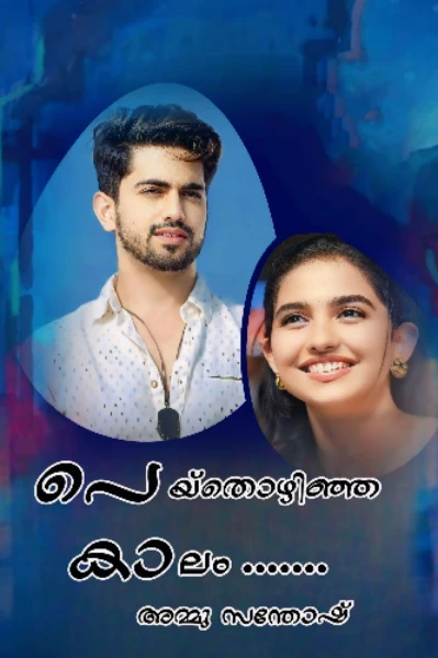 പെയ്തൊഴിഞ്ഞ കാലം ‌ അധ്യായം 1