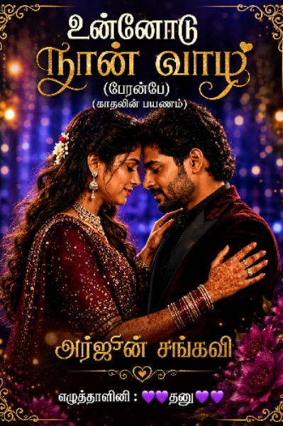 உன்னோடு நான் வாழ ( பேரன்பே)