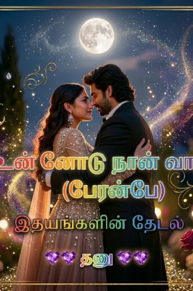 உன்னோடு நான் வாழ ( பேரன்பே)