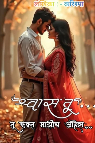 श्वास तू....❤️🔥(तू फक्त माझी आहेस)