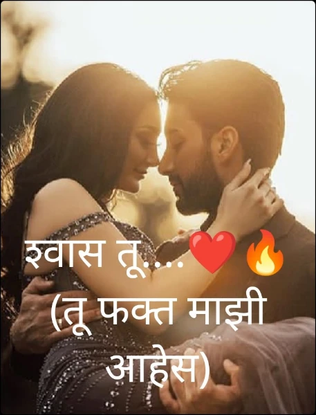 श्वास तू....❤️🔥(तू फक्त माझी आहेस)