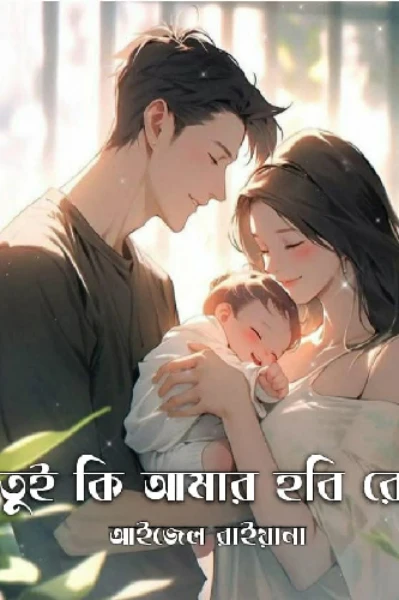 💚তুই_কি_আমার_হবি_রে💚
