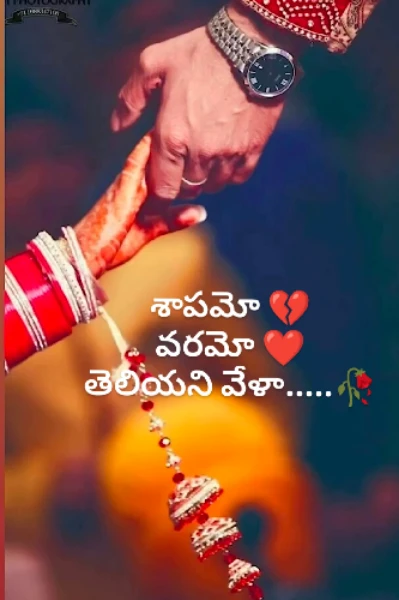 💔 శాపమో💔  ❤️ వరమో❤️              తెలియని వేళా.....🥀