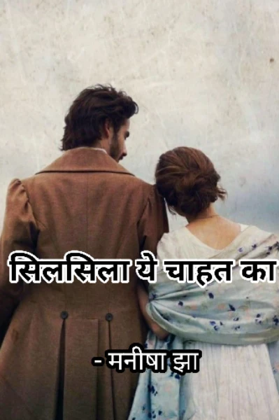 सिलसिला ये चाहत का