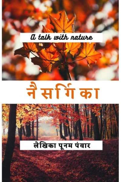 नैसर्गिका
लेखिका पूनम पँवार