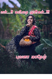 என் கவிதையின் சிறு துளிகள்