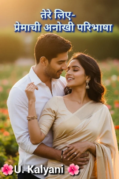 तेरे लिए... प्रेमाची अनोखी परिभाषा 💞