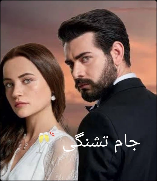 جام تشنگی 🥂