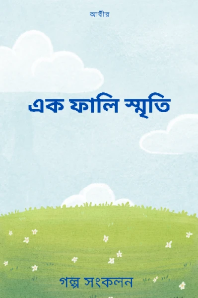 এক ফালি স্মৃতি
