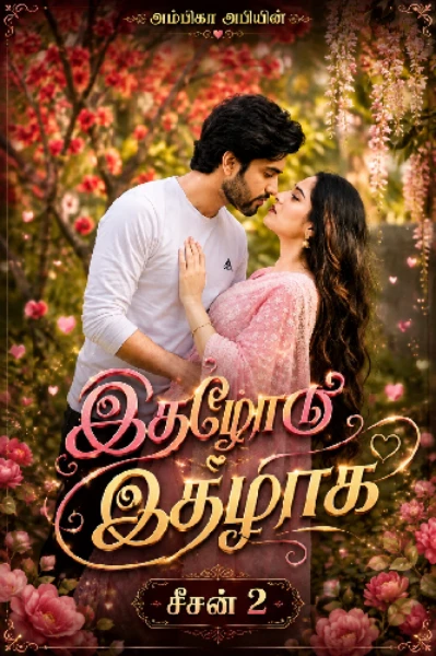 இதழோடு இதழாக.... 💋 சீசன் 2