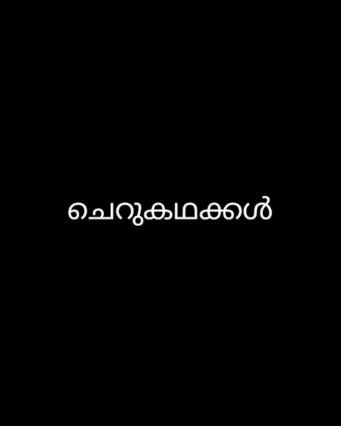 ചെറുകഥക്കൾ