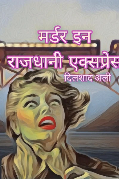 मर्डर इन राजधानी एक्सप्रेस
