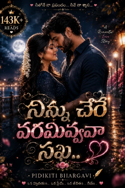 నిన్ను చేరే వరమివ్వవా సఖి..