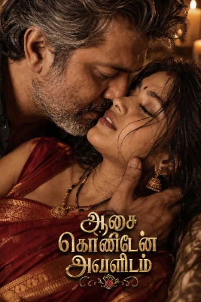 ஆசை கொண்டேன் அவளிடம்