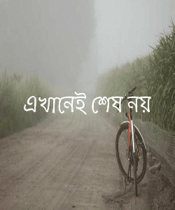 এখানেই শেষ নয়