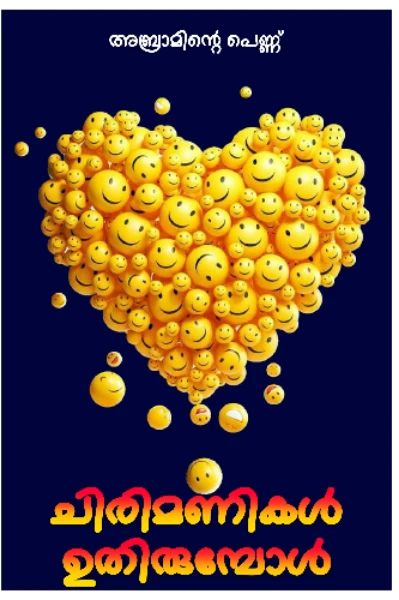ചിരിമണികൾ ഉതിരുമ്പോൾ