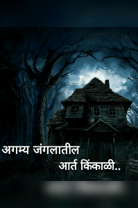 अगम्य जंगलातील आर्त किंकाळी