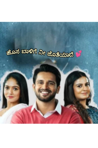 ಹೊಸ ಬಾಳಿಗೆ ನೀ ಜೊತೆಯಾದೆ 💕