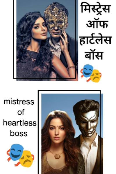 * मिस्ट्रेस ऑफ हार्टलेस बॉस * mistress of heartless boss