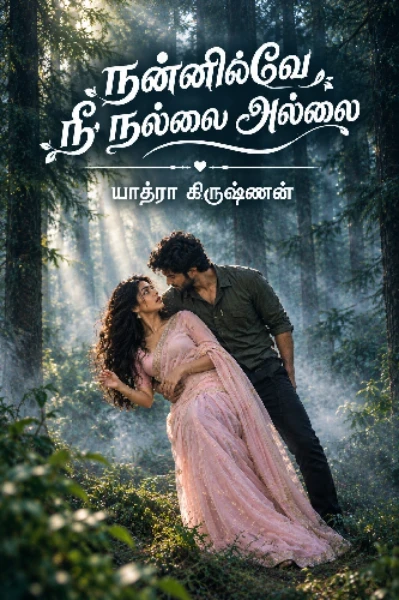 நன்னிலவே நீ நல்லை அல்லை🌙