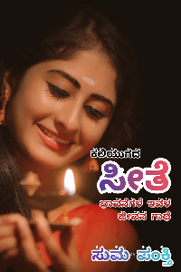 ಕಲಿಯುಗದ ಸೀತೆ. (ಸಮಗ್ರ)