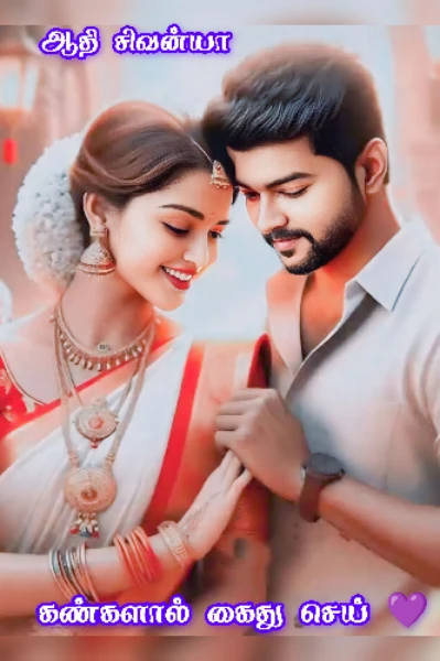 💖💖 கண்களால் கைது செய்💖💖