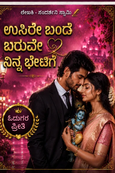 ಉಸಿರೇ ಬಂದೆ ಬರುವೆ ನಿನ್ನ ಭೇಟಿಗೆ
