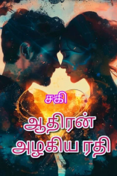 ஆதிரணின் அழகிய ரதி